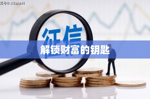 高埗解锁财富的钥匙