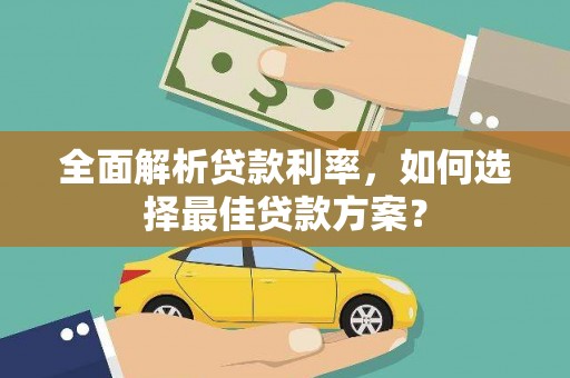 高埗全面解析贷款利率，如何选择最佳贷款方案？