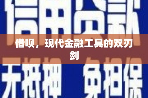 高埗借呗，现代金融工具的双刃剑