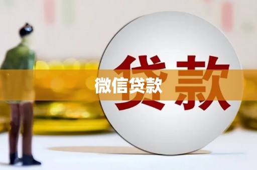 高埗微信贷款