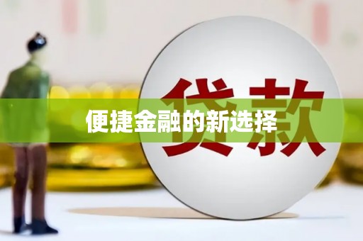 高埗便捷金融的新选择