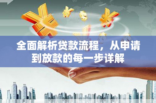 高埗全面解析贷款流程，从申请到放款的每一步详解