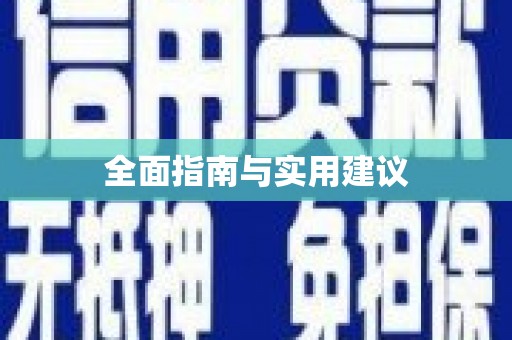 高埗全面指南与实用建议