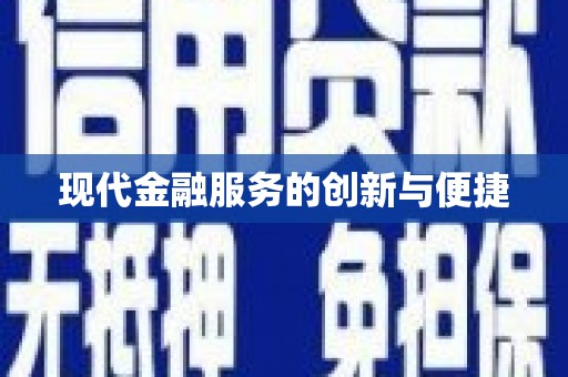 高埗现代金融服务的创新与便捷