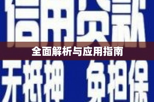 高埗全面解析与应用指南