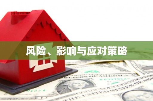 高埗风险、影响与应对策略