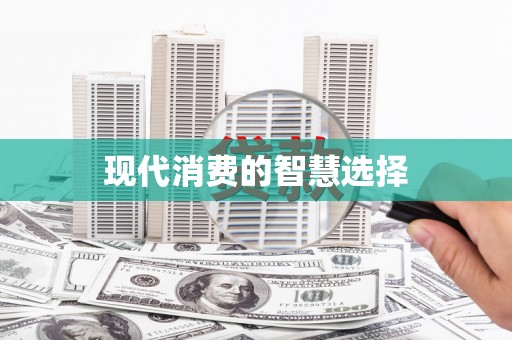 高埗现代消费的智慧选择
