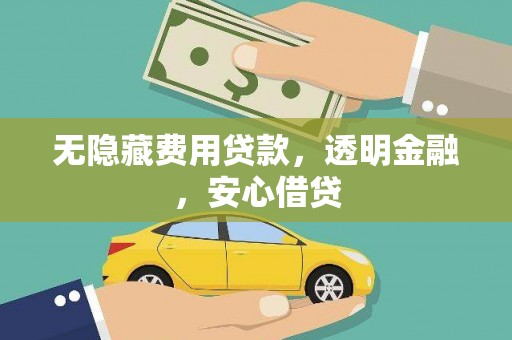高埗无隐藏费用贷款，透明金融，安心借贷