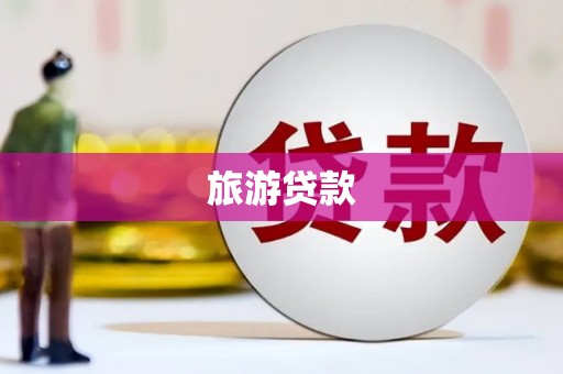 高埗旅游贷款