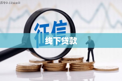 高埗线下贷款