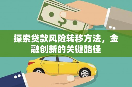 高埗探索贷款风险转移方法，金融创新的关键路径