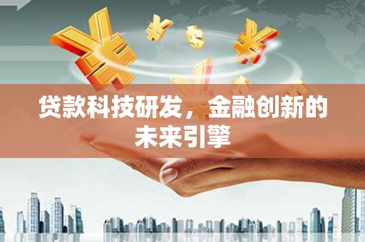 高埗贷款科技研发，金融创新的未来引擎