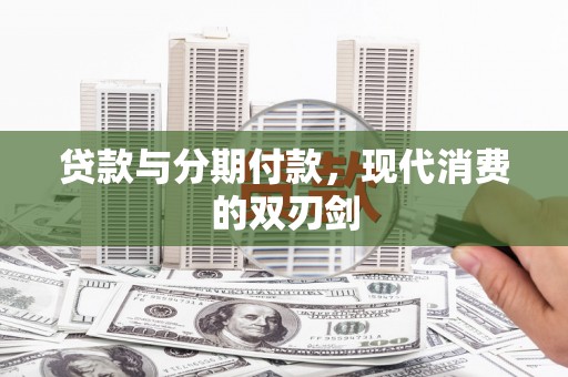 高埗贷款与分期付款，现代消费的双刃剑