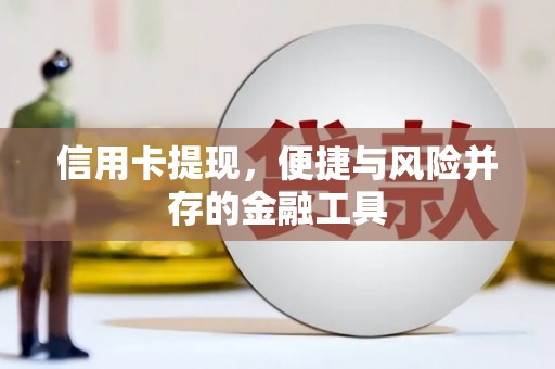高埗信用卡提现，便捷与风险并存的金融工具