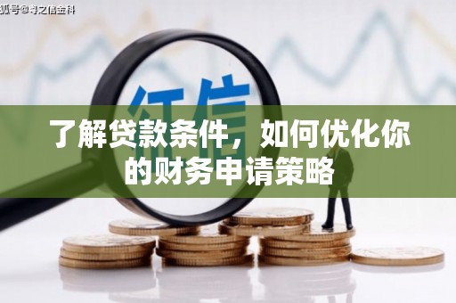 高埗了解贷款条件，如何优化你的财务申请策略