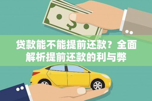 高埗贷款能不能提前还款？全面解析提前还款的利与弊