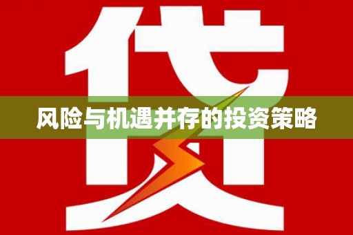 高埗风险与机遇并存的投资策略