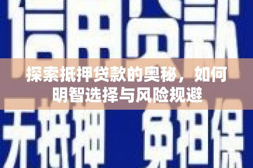 高埗探索抵押贷款的奥秘，如何明智选择与风险规避