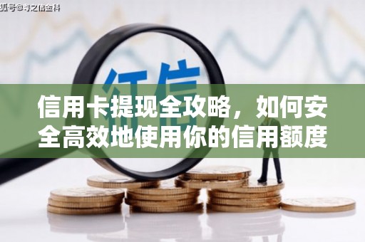 高埗信用卡提现全攻略，如何安全高效地使用你的信用额度