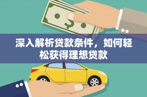 高埗深入解析贷款条件，如何轻松获得理想贷款