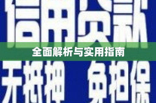 高埗全面解析与实用指南