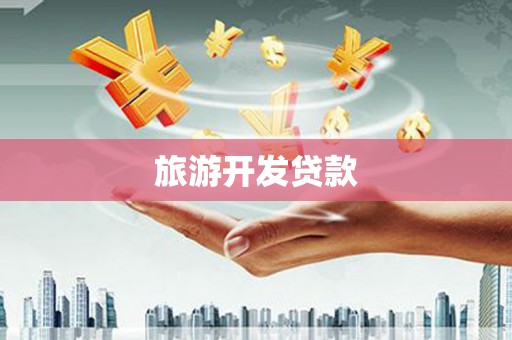 高埗旅游开发贷款