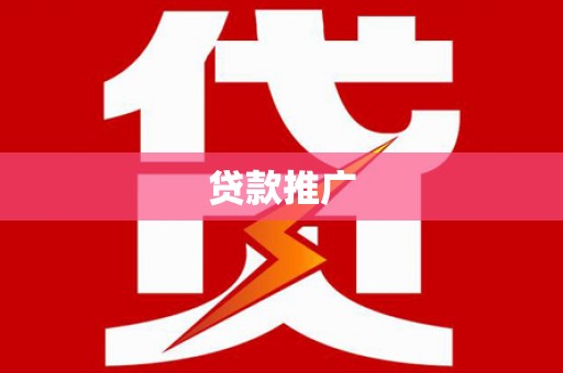 高埗贷款推广