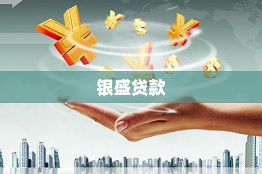 高埗银盛贷款