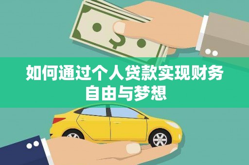 高埗如何通过个人贷款实现财务自由与梦想