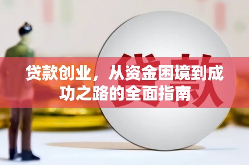 高埗贷款创业，从资金困境到成功之路的全面指南
