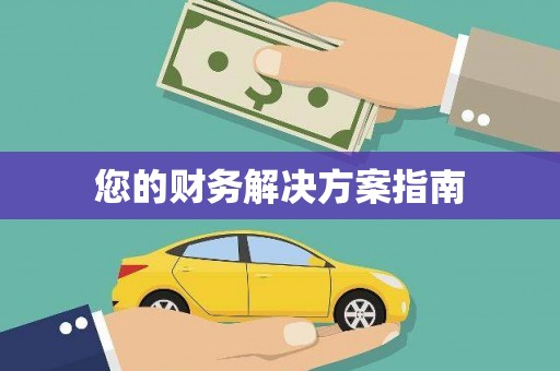 高埗您的财务解决方案指南