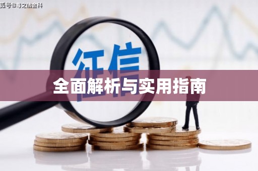 高埗全面解析与实用指南