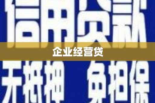 高埗企业经营贷