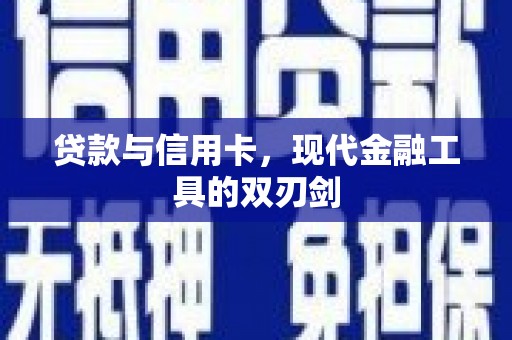 高埗贷款与信用卡，现代金融工具的双刃剑