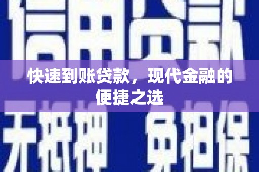 高埗快速到账贷款，现代金融的便捷之选