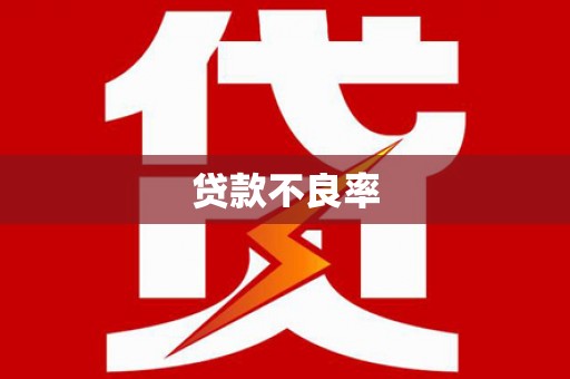 高埗贷款不良率