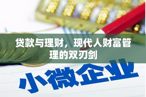 高埗贷款与理财，现代人财富管理的双刃剑
