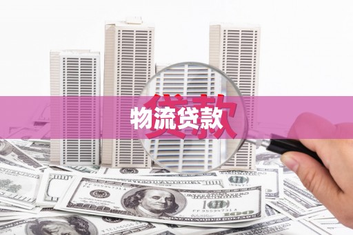 高埗物流贷款