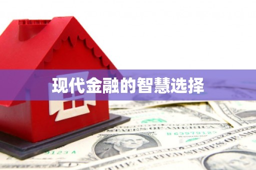高埗现代金融的智慧选择