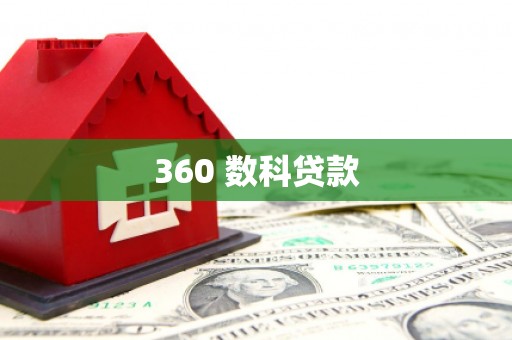高埗360 数科贷款