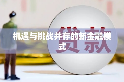 高埗机遇与挑战并存的新金融模式