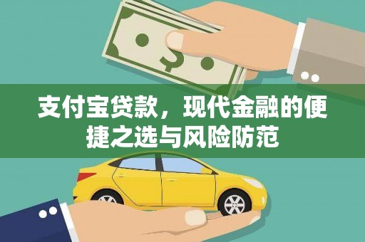 高埗支付宝贷款，现代金融的便捷之选与风险防范