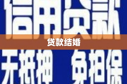 高埗贷款结婚