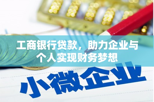 高埗工商银行贷款，助力企业与个人实现财务梦想