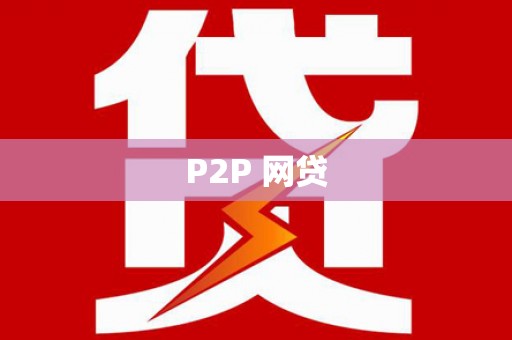 高埗P2P 网贷