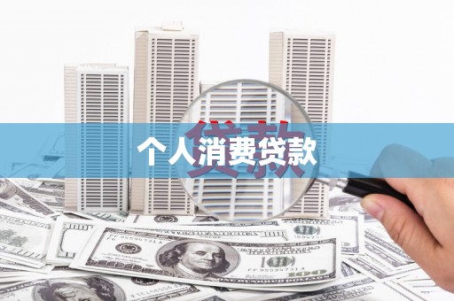高埗个人消费贷款