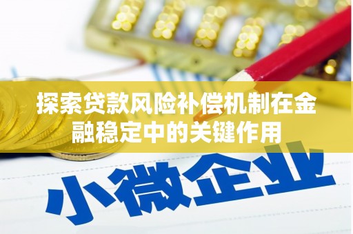 高埗探索贷款风险补偿机制在金融稳定中的关键作用
