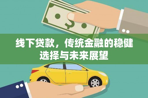 高埗线下贷款，传统金融的稳健选择与未来展望