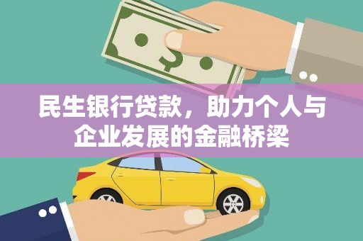 高埗民生银行贷款，助力个人与企业发展的金融桥梁