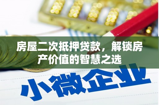 高埗房屋二次抵押贷款，解锁房产价值的智慧之选